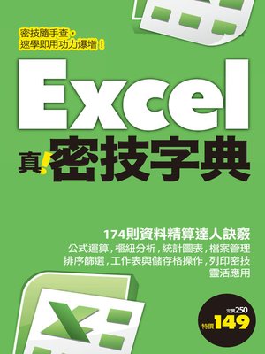 cover image of Excel 真．密技字典